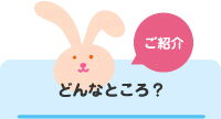 ご紹介：どんなところ？