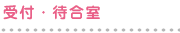 受付・待合室