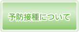 予防接種について