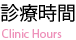診療時間