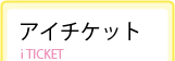 アイチケット
